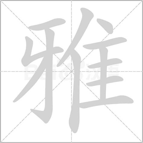 雅字的意思|雅的意思,雅的解释,雅的拼音,雅的部首,雅的笔顺